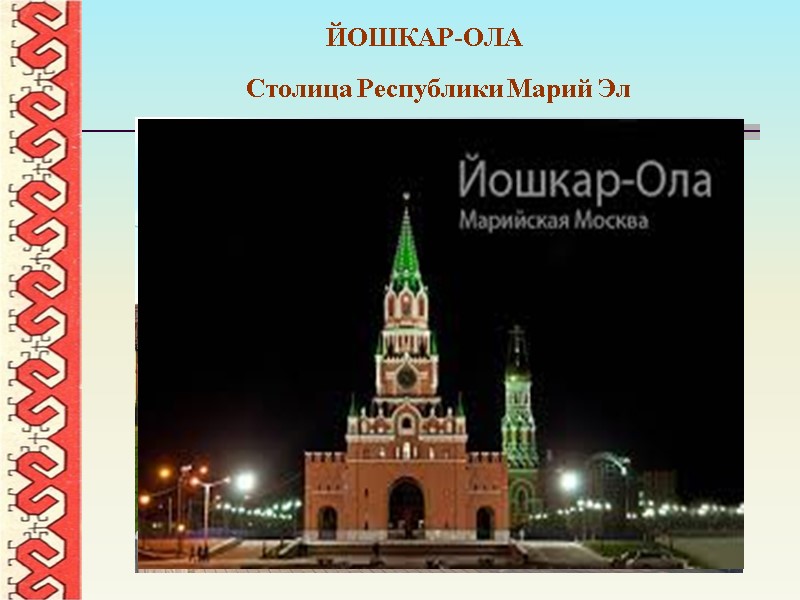 ЙОШКАР-ОЛА  Столица Республики Марий Эл